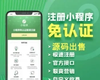 免300认证微信小程序源码 免交300一年认证费认证 微信小程序免对公认证