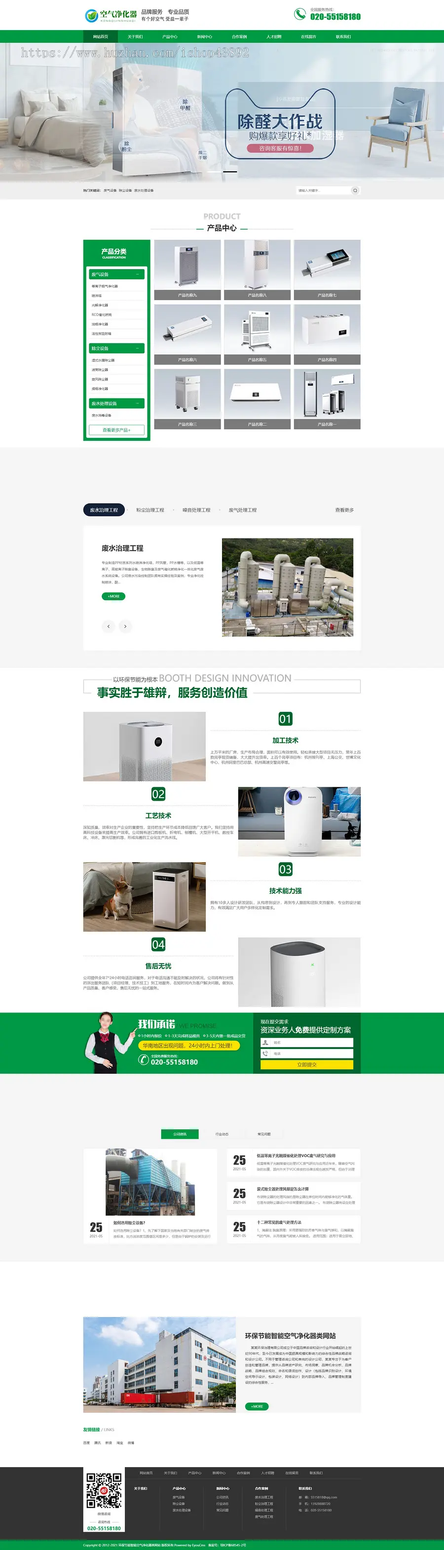【A00162】【PHP--易优cms--E000842环保节能智能空气净化器类网站模板（v1.5.5）-绿色