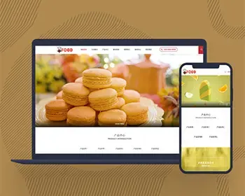 响应式网站模板企业官网网站源码食品加工餐饮美食网站Pbootcms模板自适应手机端