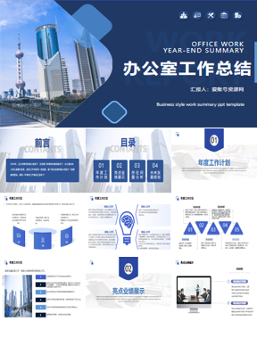 城市建筑背景的办公室工作总结PPT模板