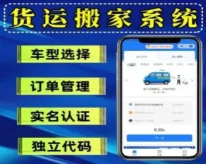 货运搬家系统货运小程序搬家小程序实名认证支持二开独立源码