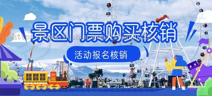 景点景区门票购买核销宴会活动报名公众号系统