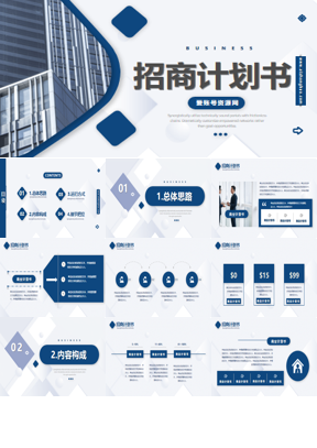 商业建筑背景的蓝色稳重招商计划书PPT模板