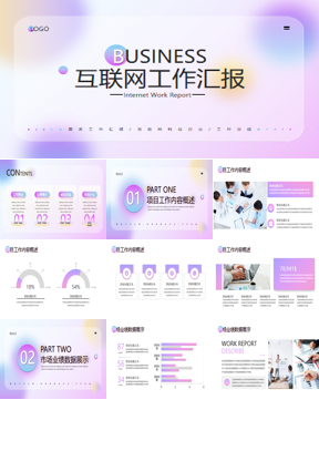 时尚紫色渐变iOS风格互联网行业工作汇报PPT模板
