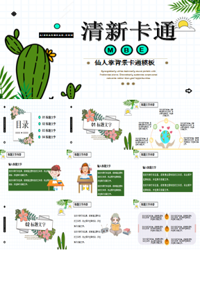 绿色卡通仙人掌背景教学说课PPT模板下载
