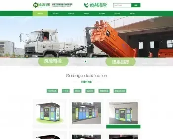 【A00163】【PHP--易优cms--E000843垃圾分类亭生产厂商网站模板（v1.5.5）--绿色风格-