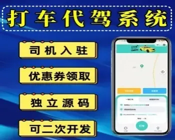 打车小程序打车代驾系统支持司机入驻实名认证独立源码小程序可二次开发