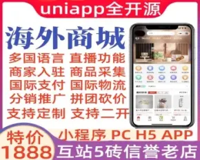 跨境电商独立站海外国际外贸出口商城B2B2C/H5/APP/小程序/多国语言/多商户/直播/采集