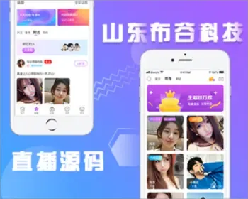 直播源码平台搭建-直播APP源码开发-直播软件源码开发-直播系统源码开发