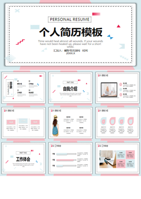 简约清新蓝粉配色个人简历PPT模板