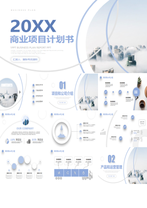 蓝色大气建筑背景商业项目计划书PPT模板免费下载