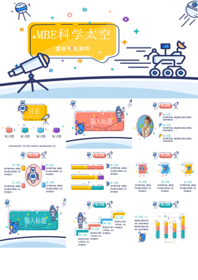 卡通MBE风格太空科学主题PPT模板