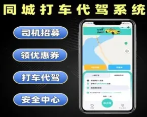 同城打车代驾系统源码 打车小程序定制 代驾软件开发 小程序修复