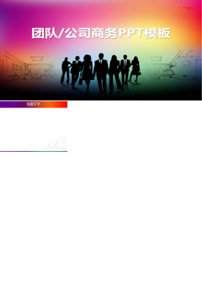 团队剪影商务PowerPoint模板下载