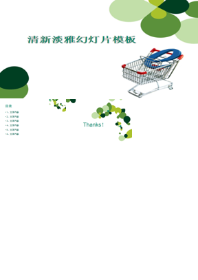 清新绿色韩国电子商务PPT模板