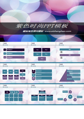 炫彩紫色圆圈背景艺术时尚PPT模板免费下载