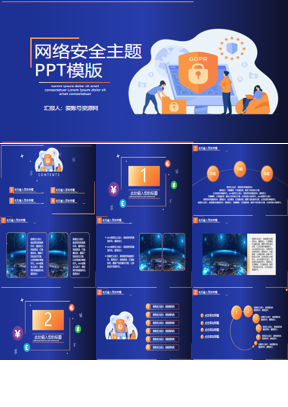 蓝橙扁平化网络安全主题PPT模板