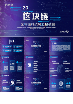 蓝色科技风区块链主题PPT模板