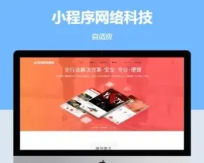 小程序建设网络建站公司HTML5新版pbootcms网站模板源码下载【云站中心】