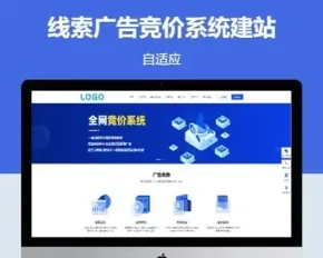 线索广告竞价系统网络建站公司HTML5新版pbootcms网站模板源码下载【云站中心】