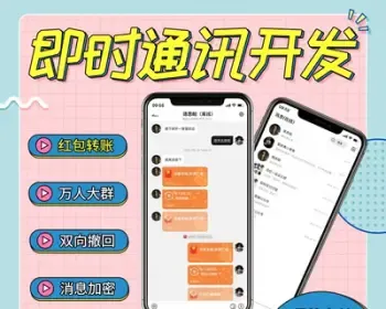 完美运营版-支持二开IM聊天软件Java即时通讯源码原生APP双端音视频通话群管