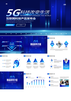蓝色《5G科技改变生活》科技产品发布会PPT模板