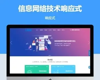 信息网络技术网站新版pbootcms网站模板源码下载【云站中心】