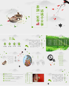 清新水墨茶艺主题PPT模板