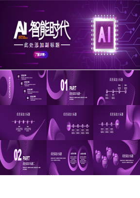 紫色宽屏AI人工智能产品发布会PPT模板