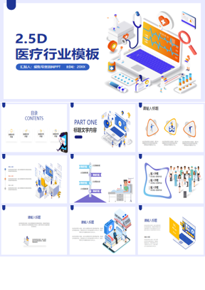 2.5D医疗行业工作总结汇报PPT模板