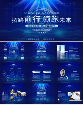 蓝色科技互联网公司简介PPT模板