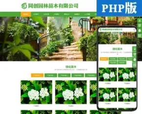 新品PHP响应式苗木花卉基地网站源码程序 园林工程企业网站源码程序