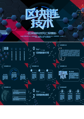 红蓝几何多边形背景区块链技术主题PPT模板