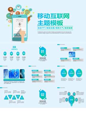 手机与APP背景的移动互联网主题PPT模板