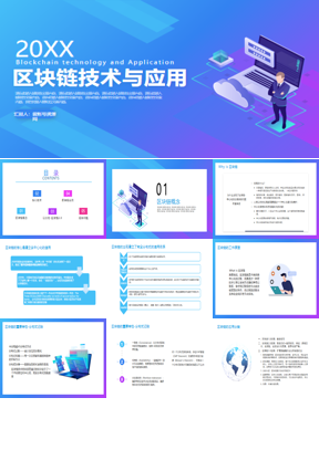 蓝色科技感区块链技术与应用PPT模板