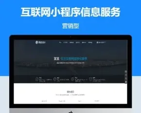 互联网小程序信息服务公司HTML5新版pbootcms网站模板源码下载【云站中心】