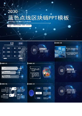 蓝色点线区块链主题PPT模板
