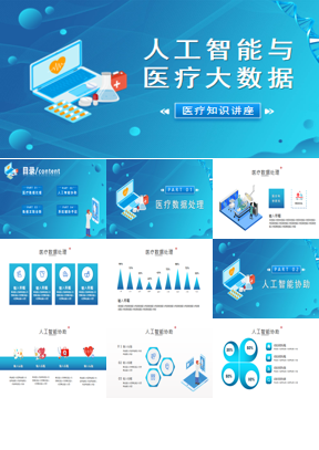 蓝色人工智能与医疗大数据PPT模板