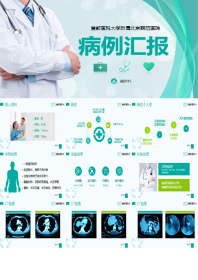 医生背景的病历汇报PPT模板