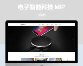 电子智能科技公司MIP新版pbootcms网站模板源码下载【云站中心】