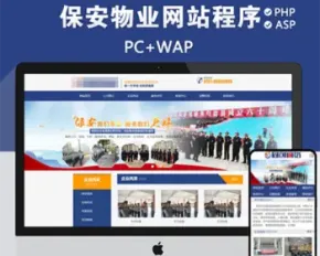 PHP经典蓝色物业管理安保公司 精品保安管理公司网站建设源码程序 安保公司网站带手机版