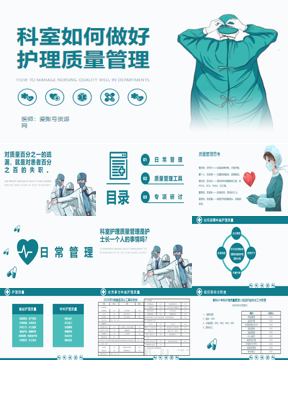 科室如何做好护理质量管理PPT下载