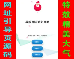 【特效精美】网址引导页源码网站导航域名跳转防丢页中转页网址跳转导航页地址发布页面