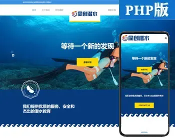 自适应潜水运动训练中心网站模板程序 PHP潜水服务公司网站源码程序