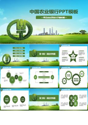 绿色清新中国农业银行PPT模板