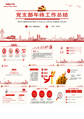 精致党支部年终工作总结汇报PPT模板