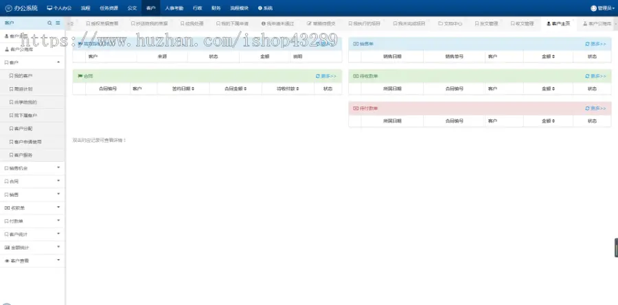 CRM客户关系管理系统