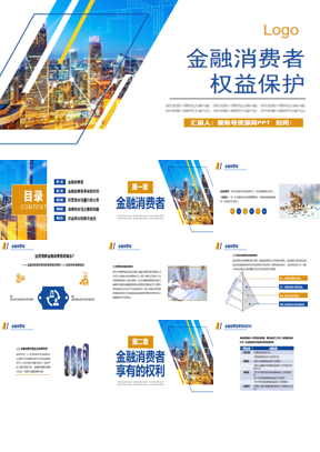 商业建筑背景的金融消费者权益保护PPT模板