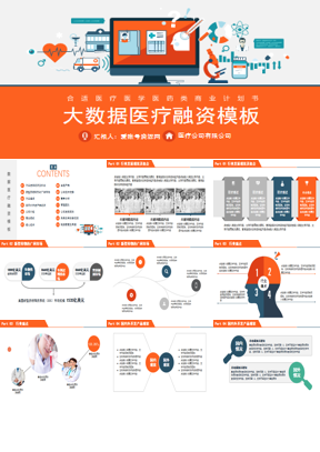 矢量卡通风大数据医疗商业融资计划书PPT模板下载