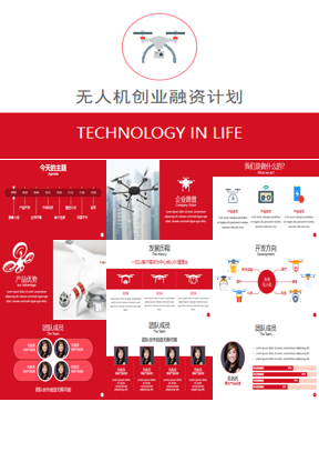 红色简约无人机项目创业融资计划书PPT模板下载